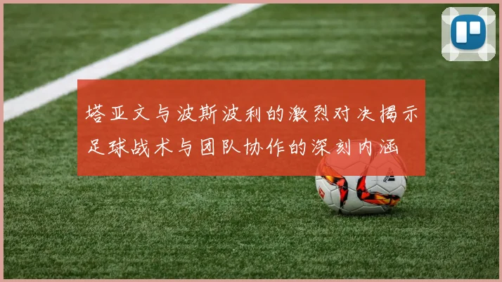 塔亚文与波斯波利的激烈对决揭示足球战术与团队协作的深刻内涵