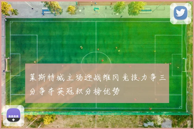 莱斯特城主场迎战维冈竞技力争三分争夺英冠积分榜优势